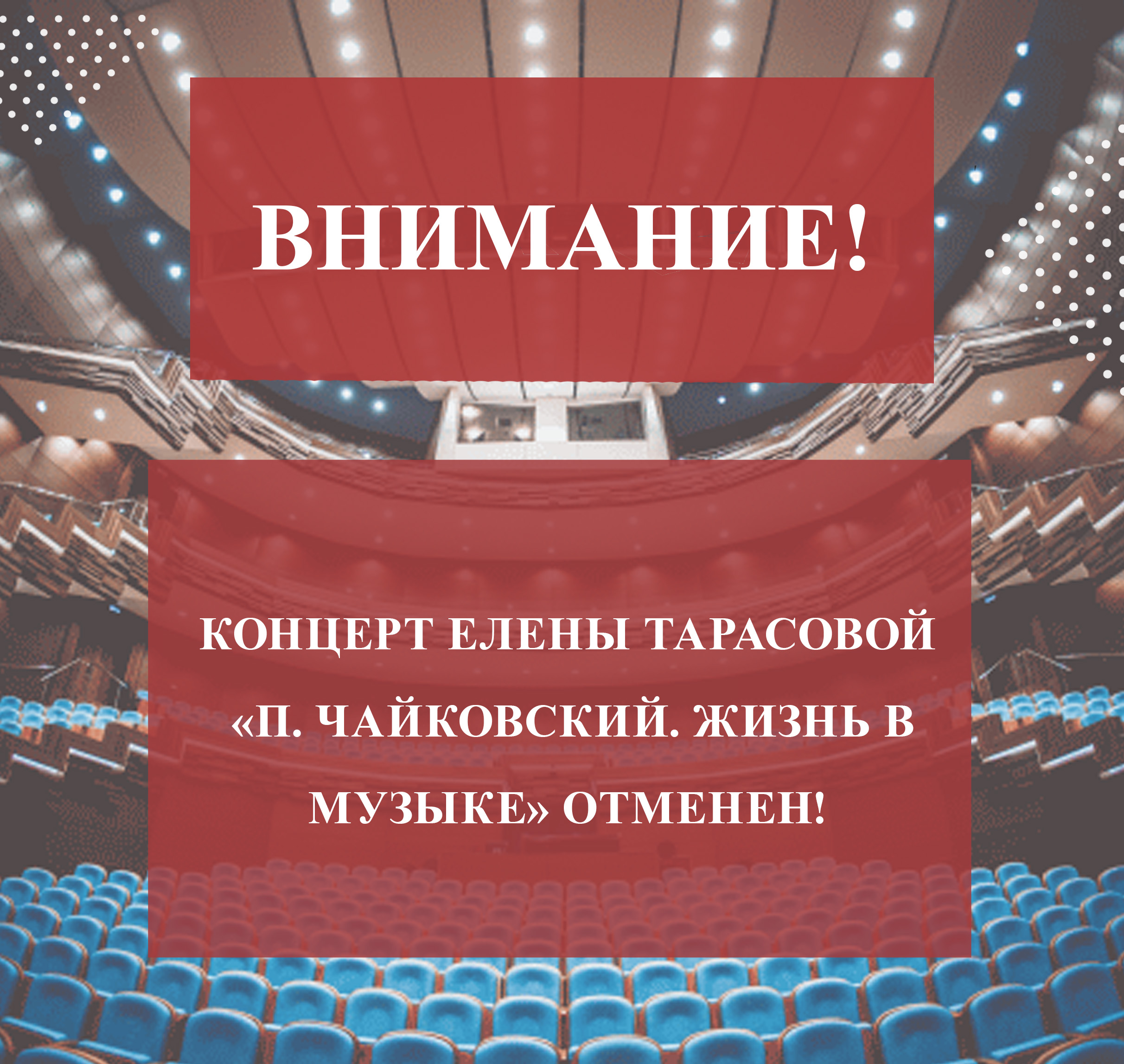 Внимание! Отмена концерта! Внимание! Отмена концерта!
